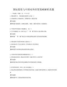国际投资与中国对外经贸策略解析真题