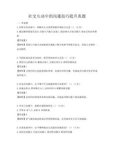 社交互动中的沟通技巧提升真题