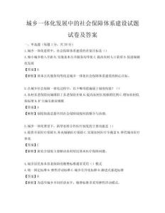 城乡一体化发展中的社会保障体系建设试题试卷及答案