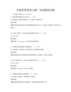 市场营销策划与推广实战模拟试题