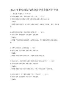 2025年职业规划与就业指导实务题库附答案