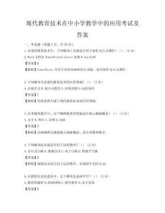 现代教育技术在中小学教学中的应用考试及答案