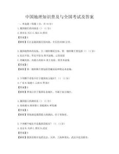 中国地理知识普及与全国考试及答案