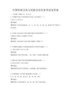 中国传统文化与民族音乐传承考试及答案