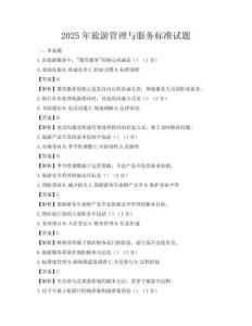 2025年旅游管理與服務標準試題