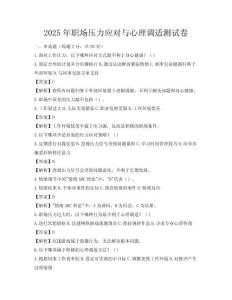 2025年职场压力应对与心理调适测试卷