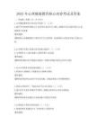 2025年心理健康教育核心內容考試及答案
