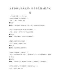 藝術修養與審美教育：音樂鑒賞能力提升試卷