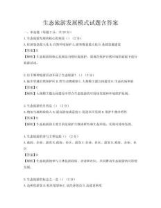 生態旅游發展模式試題含答案