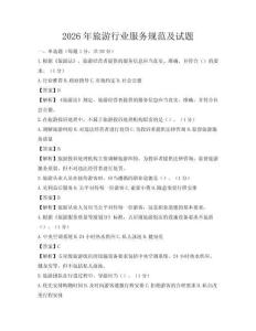 2026年旅游行业服务规范及试题