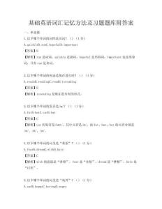 基礎英語詞匯記憶方法及習題題庫附答案