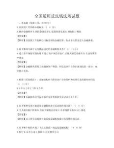 全國通用反洗錢法規試題