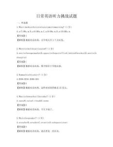 日常英語聽力挑戰試題