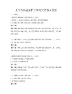 全国性环境保护法规考试试卷及答案