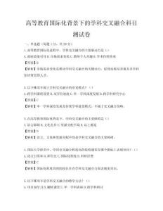 高等教育国际化背景下的学科交叉融合科目测试卷