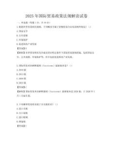 2025年國際貿(mào)易政策法規(guī)解讀試卷