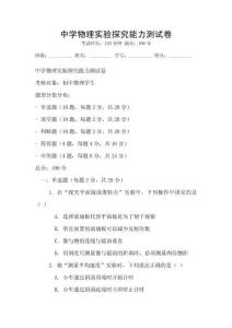 中學物理實驗探究能力測試卷