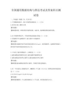 全国通用数据结构与算法考试及答案科目测试卷