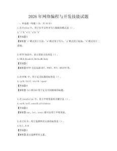 2026年網絡編程與開發技能試題