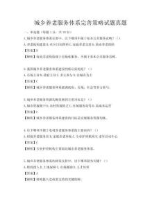 城鄉(xiāng)養(yǎng)老服務(wù)體系完善策略試題真題