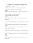 全國通用進出口商品檢驗檢疫法規(guī)試題