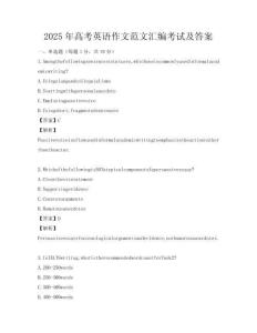 2025年高考英语作文范文汇编考试及答案