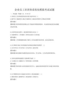 企业员工培训体系优化模拟考试试题