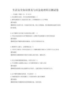生活安全知识普及与应急处理科目测试卷