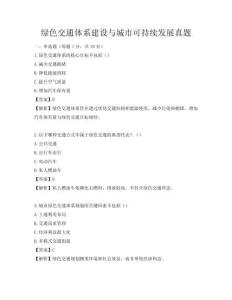 绿色交通体系建设与城市可持续发展真题
