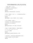 全国范围数据结构与算法考试及答案