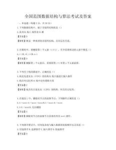 全国范围数据结构与算法考试及答案