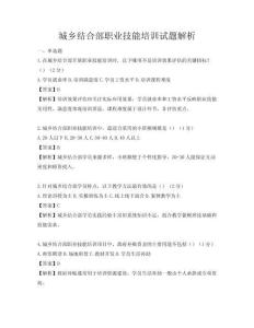 城鄉結合部職業技能培訓試題解析
