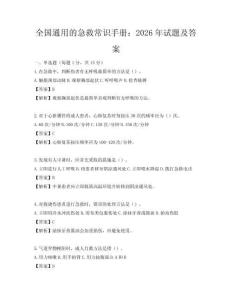 全国通用的急救常识手册：2026年试题及答案