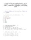 [云南省]2025年云南西南林業大學第三批公開招聘74人筆試歷年參考題庫典型考點附帶答案詳解