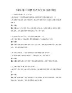 2026年中國教育改革發展預測試題