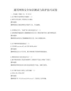 通用網絡安全知識測試與防護技巧試卷
