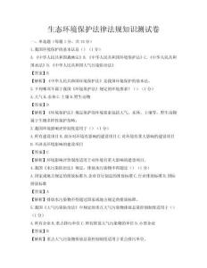生態環境保護法律法規知識測試卷