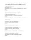 城鄉規劃與設計原理知識點模擬考試試卷