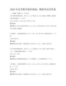 2026年高考數學線性規劃：模擬考試及答案