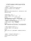 全國通用旅游服務質量管理題庫附答案