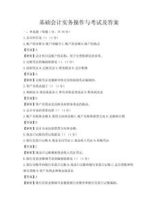 基础会计实务操作与考试及答案