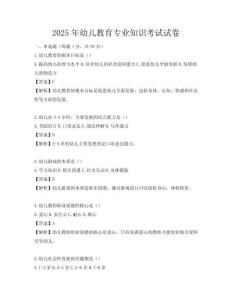 2025年幼兒教育專業知識考試試卷
