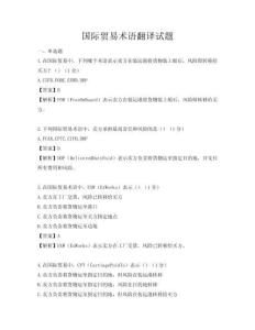 國際貿(mào)易術(shù)語翻譯試題
