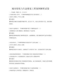 城市绿化与生态修复工程案例解析试卷