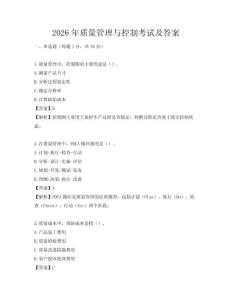 2026年质量管理与控制考试及答案