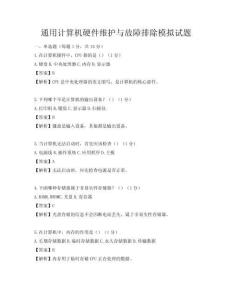 通用計算機硬件維護與故障排除模擬試題