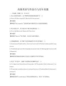 高級英語寫作技巧與歷年真題