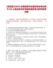 [官渡區]2025云南昆明市官渡區事業單位招聘49人筆試歷年參考題庫典型考點附帶答案詳解