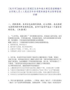 [杭州市]2025浙江西湖区住房和城乡建设局招聘编外合同制人员1人笔试历年参考题库典型考点附带答案详解