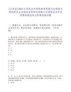 [江苏省]2025江苏农业科学院种质资源与生物技术研究所农业生物信息学研究室副主任招笔试历年参考题库典型考点附带答案详解